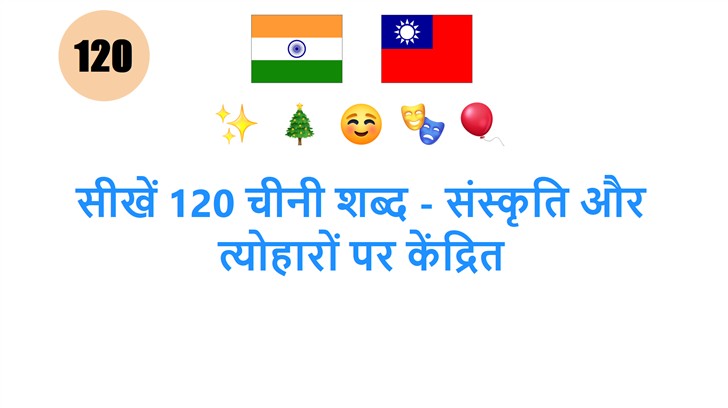 सीखें 120 चीनी शब्द - संस्कृति और त्योहारों पर केंद्रित